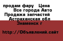 продам фару › Цена ­ 6 000 - Все города Авто » Продажа запчастей   . Астраханская обл.,Знаменск г.